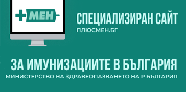 Сайт за имунизанните в България
