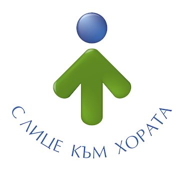 с лице към хората