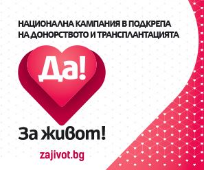 Да за живот
